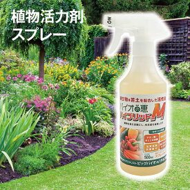 植物活力剤 スプレー 500ml バイオの恵 ハイブリッドM 植物活性剤 野菜 花 観葉植物 果樹 鉢物 plant-spray