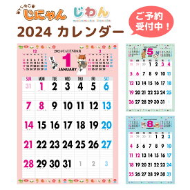 2024年 カレンダー 2024 壁掛け 2024年度版 壁掛けカレンダー シンプル キャラクター かわいい ネコ ねこ 猫 じにゃん イヌ いぬ 犬 じわん おしゃれ b3 calender