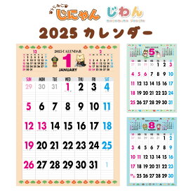 2025年 カレンダー 2025 壁掛け 2025年度版 壁掛けカレンダー シンプル キャラクター かわいい ネコ ねこ 猫 じにゃん イヌ いぬ 犬 じわん おしゃれ b3 calender