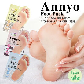 角質除去 かかと 3点セット 足裏 ましゅまろ Annyo 3回分 かかとケア 足裏シート フットピーリング フットパック 足の臭い annyo-fp
