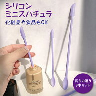 スパチュラ シリコン ミニ 3本セット 美容 メイク コスメ 化粧品 スキンケア クリーム 食品 ヘラ スプー…