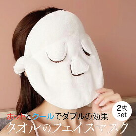 フェイスマスク タオル フェイスタオル 2枚セット 厚手 吸水 パック 蒸しタオル 美容 お風呂 美白 美顔 繰り返し使用 顔パック コスメ towel-mask