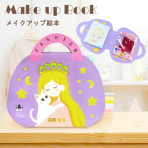 メイク ぬりえ 絵本 メイクアップ絵本 メイクアップぬりえ メイク シール デコレーション ダイヤモンドアート ホロフィルム 子ども キッズ おもちゃ キラキラ かわいい おしゃれ make-book