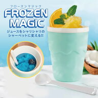 【クーポン利用で1813円│30％OFF】　フローズンマジック シャーベットメーカー ジュース 凍らせる かき…