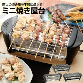 ミニ焼き屋台 焼き鳥コンロ たこ焼き器 焼肉 1台3役 プレート アミ パーティー 父の日 ギフト プレゼント ソレイユ sl-1068