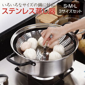 蒸し器 ステンレス 3点セット せいろ 鍋 料理 キッチン用品 steam-rack