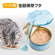 ペット用缶詰保存フタ 缶詰のフタ 保存カバー 犬缶 猫缶 スプーン付き ペット用品 キャップ ふた 蓋 3サ…