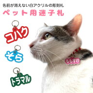 【ホワイトタイプ】 迷子札 ネームタグ 名札 犬 猫 ペットタグ ネームタグ 首輪 ハーネス チャーム ネー…