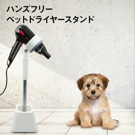 ドライヤースタンド 犬 猫 ペット用 ペット用品 ドライヤー 固定 ハンズフリー 両手自由 dryer-stand