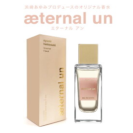 浜崎あゆみ 香水 プロデュース エターナル・アン eternal-un