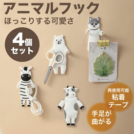 ＼楽天スーパーSALE 1000円ポッキリ／ 壁掛け フック 4個セットインテリア アニマル 動物 犬 牛 しまうま 熊 おしゃれ 賃貸 シール ハンガー かわいい animal-hook