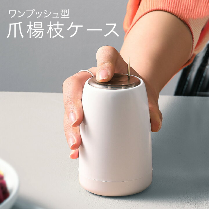 楽天市場】爪楊枝入れ 爪楊枝 ケース つまようじ ホルダー ワン 