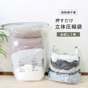 【 1000円ポッキリ 送料無料 】 押すだけ 圧縮袋 掃除機不要 1枚 マチつき 立体圧縮袋 衣類用 30cm×50cm 高さ70cm 防塵 防カビ 立体 収納 衣替え 収納袋 vc-bag-01