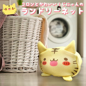洗濯ネット ランドリーネット 猫 かわいい ネコ メッシュ おしゃれ 洗濯用品 衣類 下着 靴下 新生活 jinyan-l-net