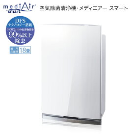 空気清浄機 空気除菌清浄機 メディエアースマート フィルター コンパクト 18畳 mediair-s