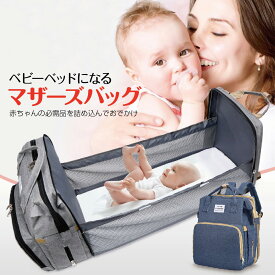 マザーズバッグ ベッド リュック ママリュック レディース バッグパック 多機能 大容量 防水 旅行 プレゼント mom-bag