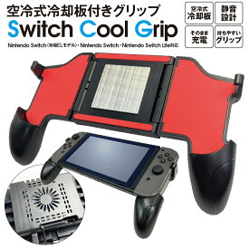 新型 Nintendo Switch 冷却ファン 有機EL モデル 任天堂 ニンテンドースイッチ グリップケース ns-cool