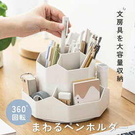 まわるペンホルダー 360度回転 回転式 ペン立て おしゃれ シンプル 小物 卓上 デスク オフィス 文房具 化粧品 収納 大容量 ペンスタンド 9分割 入学 就職 お祝い ギフト プレゼント pen-holder