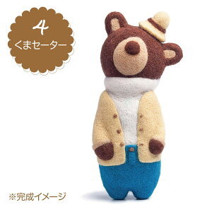 羊毛フェルト 手芸キット くま トラ ニードルフェルト ニードルどうぶつ刺繍キット 手作り マスコット 夏休み 自由研究 工作 sisyu01