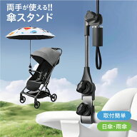 ＼20％OFFクーポン配布中／ 傘スタンド ベビーカー 自転車 シルバーカー 傘ホルダー 傘 固定 車椅子 介護…