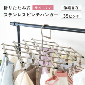 ピンチハンガー ステンレス 35ピンチ 折りたたみ 伸縮 調整 コンパクト 物干しハンガー 洗濯ハンガー 角ハンガー 洗濯ばさみ 洗濯物干し 屋外 屋内 部屋干し 外干し 省スペース 伸びる 縮む pinch-hanger