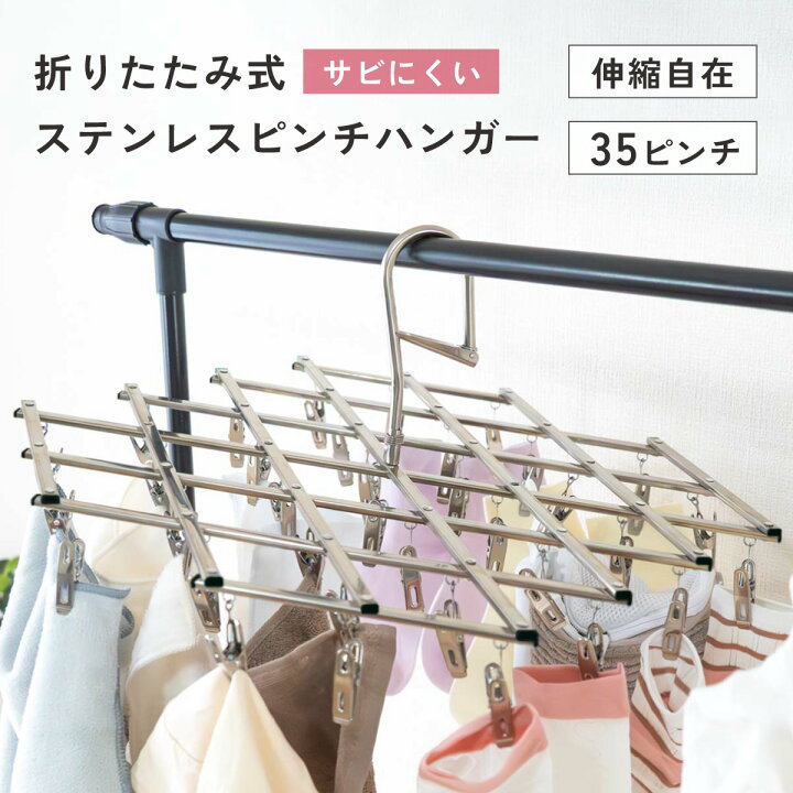 楽天市場】ステンレス ピンチハンガー 35ピンチ 折りたたみ 伸縮自在 