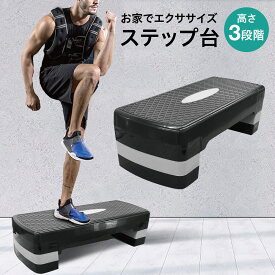 ステップ台 踏み台 昇降 エクササイズ トレーニング 運動 高さ調整 3段階調整 エアロビクス 昇降台 ステッパー 健康器具 運動不足解消 step-dai
