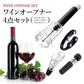 ワインオープナー ワインオープナー ワイン オープナー エアー 4点セット ワインオープナー ホイルカッター ポワラー ワインストッパー 父の日 wine-opener02