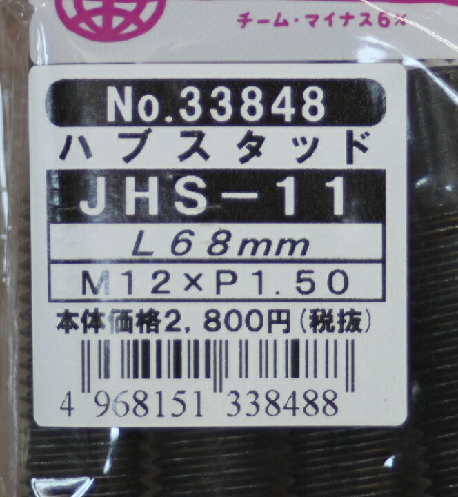 楽天市場】JURAN / ジュラン ハブスタッド JHS-11+レーシングナットPRO48ｍｍM12XP=1.5 17HEX 六角穴付き  48ｍｍ貫通ナットセット  M12×P1.50 全長68mm  炭素鋼製 黒色亜鉛メッキ仕上げ  48mm貫通レーシングナットロータスセットに使えます。  : スポーツサービス ...