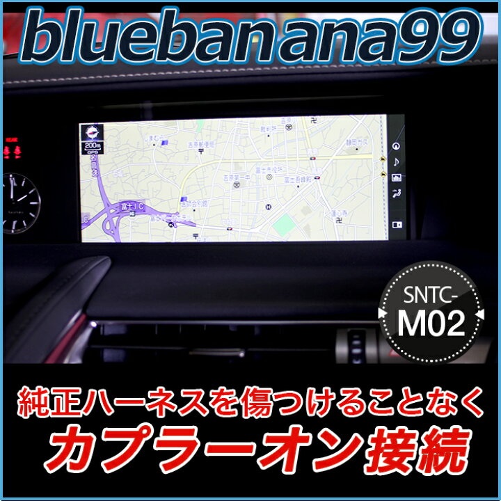 楽天市場】ブルーバナナ99 SNTC-M02 □ ナビコントローラー / ナビ 