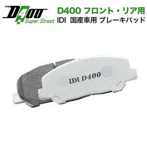 IDI D400 �t�����g�E���A�p���Y�Ԑ�p�u���[�L�p�b�h�V���[�Y