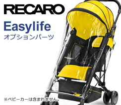 レカロ_イージーライフ_レインカバー