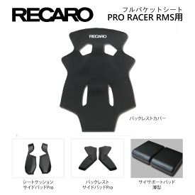 RECARO / レカロ フルバケットシート PRO RACER RMS用アクセサリー｜種類：バックレストカバー カムイ・バックレストサイドパッド Pro・サイサポートパッド・シートクッションサイドパッド Pro
