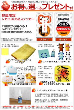 レカロ_チャイルドシート_レビュー特典