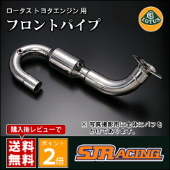 SJレーシング フロントパイプ