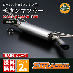SJレーシング_チタンマフラー