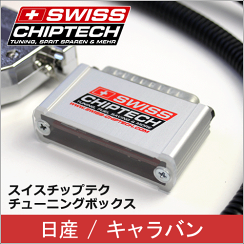 スイスチップテックチューニングボックス