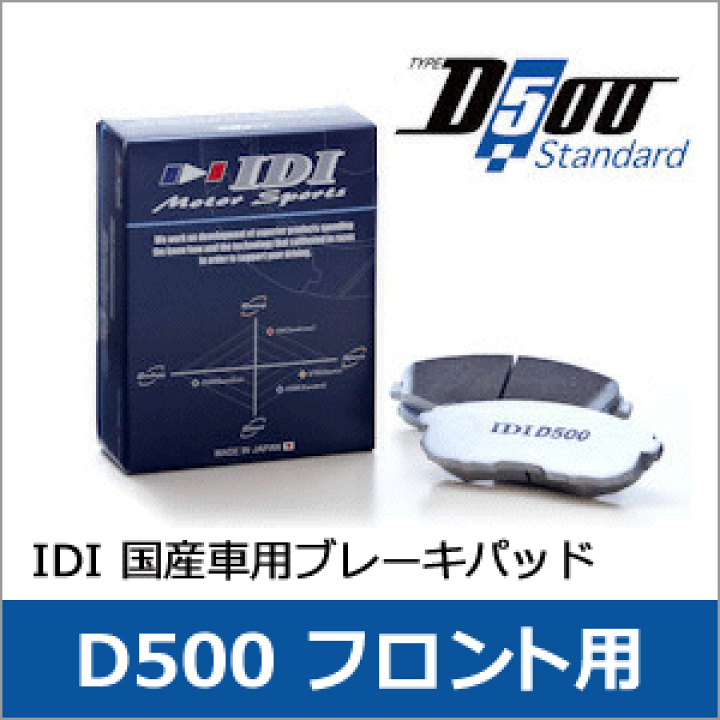 IDI RT25-D500 ブレーキパッド アルテッツァ用 楽天市場】IDI / アイディーアイ D500 Standard フロント用
