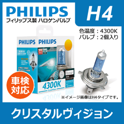 フィリップス_クリスタルヴィジョン_4300K_H4