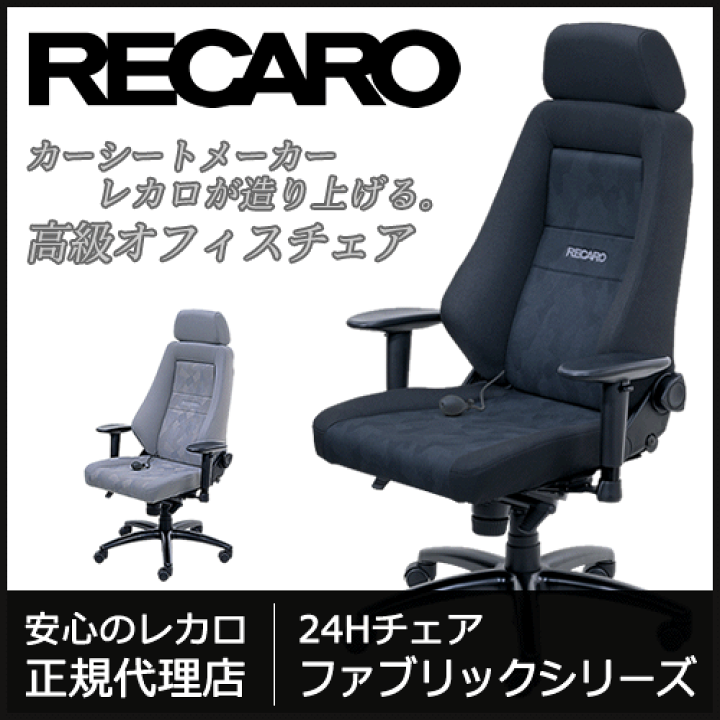 楽天市場】RECARO / レカロ 24Hチェア ファブリックシリーズ 各色 