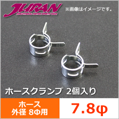 ジュラン_ホースクランプ_7.8φ