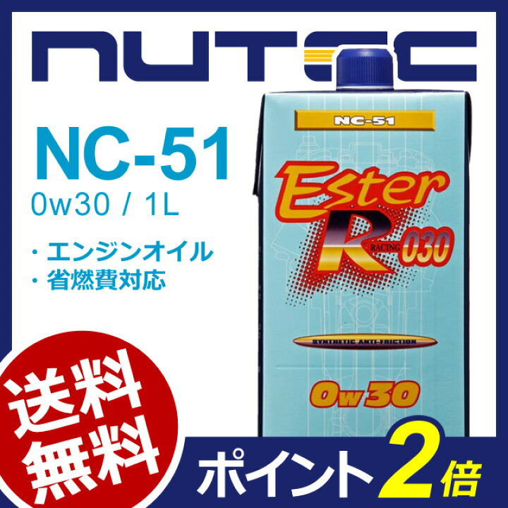 楽天市場】【送料無料】 NUTEC ニューテック NC-51 1L 0W-30 | NC51 