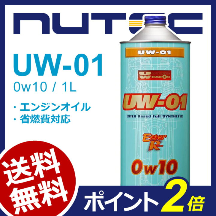 楽天市場】NUTEC / ニューテック UW-01 1L [ 0W-10 / 0W10 