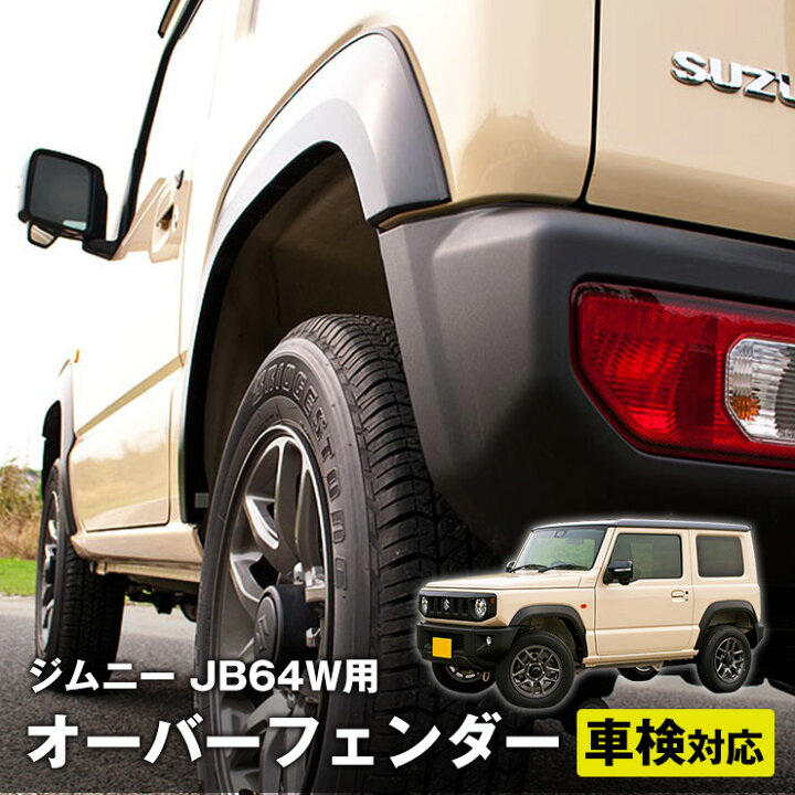 楽天市場 代引不可 G Base ジーベースg Base スズキ ジムニー Jb64w用 スタイリッシュオーバーフェンダー新型ジムニー用 車検対応オーバーフェンダー スポーツサービスジム楽天市場店