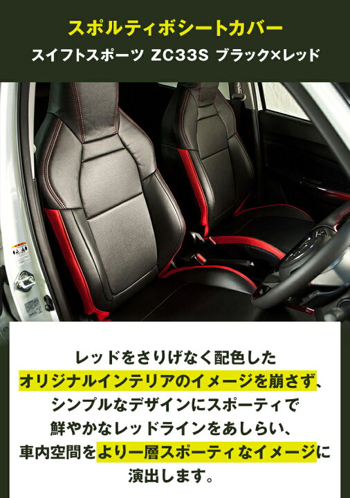 楽天市場】Momentスポルティボシートカバースイフトスポーツ ZC33S 
