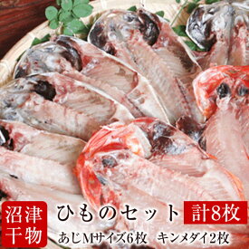 【メチャうま 肉厚】静岡県 沼津ひもの アジ 金目鯛 干物セット ■ 鯵 あじ Mサイズ 干物 6枚 ■ 金目 キンメダイ 干物 2枚■贈り物■贈答品■プレゼント■喜ばれます