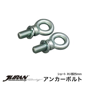楽天市場 シートベルト アンカーボルトの通販