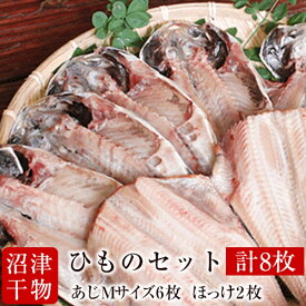 【メチャうま 肉厚】静岡県 沼津ひもの アジ ほっけ 干物セット ■ 鯵 あじ Mサイズ 干物 6枚 ■ 縞ほっけ ホッケ 干物 2枚■贈り物■贈答品■プレゼント■喜ばれます