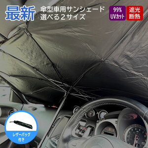 折りたたみ傘型 車用 サンシェード(遮光・断熱・UVカット) サンUVプロテクションカーアンブレラ 全2サイズ|簡単設置 収納ポーチ付き|日よけ・紫外線対策 サンシェイド 車 傘