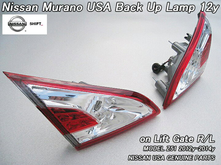 楽天市場】□ムラーノZ51後期□ニッサンMURANO純正USテールライト内側 